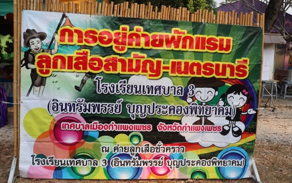 กิจกรรมค่ายลูกเสือ-เนตรนารี
