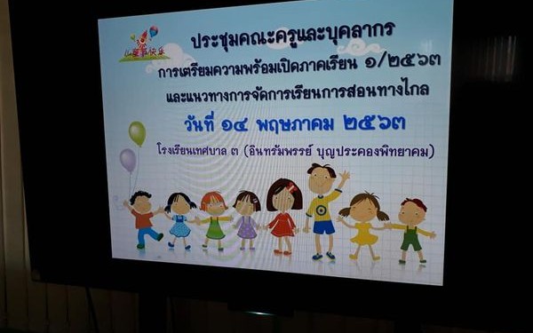 ผู้บริหารและคณะครู โรงเรียนเทศบาล 3 (อินทรัมพรรย์ บุญประคองพิทยาคม) ประชุมเตรียมความพร้อมการเปิดภาคเรียน ตั้งแต่เวลา 9.00 น. เป็นต้นไป และ เข้ารับฟังการประชุมชี้แจงการจัดการเรียนการสอนทางไกล ของกรมส่งเสริมการปกครองท้องถิ่น วันที่ 14 พฤษภาคม 2563 ระหว่างเว