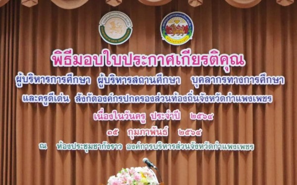 ในวันที่ 15 กุมภาพันธ์ 2564 ด้วยชมรมครูและบุคลากรทางการศึกษาท้องถิ่นจังหวัดกำแพงเพชร ได้จัดพิธีมอบใบประกาศเกียรติคุณให้แก่ผู้บริหารการศึกษา ผู้บริหารสถานศึกษา บุคลากรทางการศึกษาและครูดีเด่น สังกัดองค์ปกครองส่วนท้องถิ่น จังหวัดกำแพงเพชร เนื่องในโอกาสวันครู