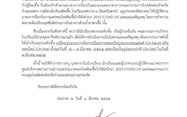 ประกาศเปลี่ยนแปลงในรูปแบบการเรียนการสอน ตามแผนเผชิญเหตุ ในการป้องกันการแพร่เชื้อของโรคติดเชื้อไวรัสโคโรน่า 2019 